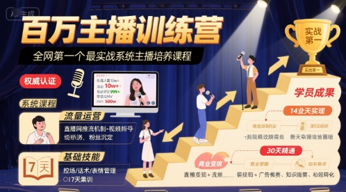 百万主播训练营，全网第一个最实战系统主播培养课程-沐风资源库