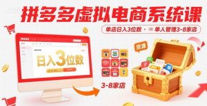 拼多多虚拟电商系统课，单店日入3位数，单人可管理3-8家店【附货源】-沐风资源库
