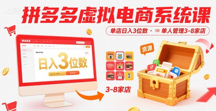 拼多多虚拟电商系统课，单店日入3位数，单人可管理3-8家店【附货源】-沐风资源库