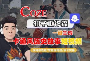 COZE扣子工作流一键生成卡通风历史故事短视频，保姆级教程-智能体搭建-项目实操-沐风资源库