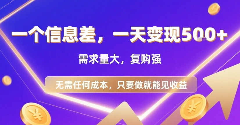 一个信息差，一天变现5张+，需求量大，复购强，无需任何成本，只要做就能见收益【揭秘】-沐风资源库