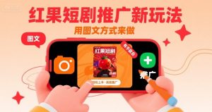 红果短剧推广新玩法，用图文方式来做，有手就会-沐风资源库