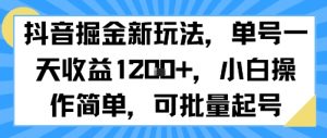 抖音掘金新玩法，单号一天收益多张，小白操作简单，可批量起号-沐风资源库