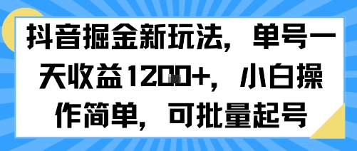 抖音掘金新玩法，单号一天收益多张，小白操作简单，可批量起号-沐风资源库