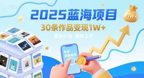 2025蓝海项目30条作品 变现1w+ 有手就能操作适合小白做-沐风资源库