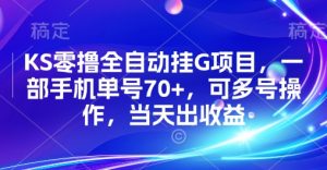 KS零撸全自动挂G项目，一部手机单号70+，可多号操作，当天出收益【揭秘】-沐风资源库