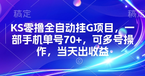 KS零撸全自动挂G项目，一部手机单号70+，可多号操作，当天出收益【揭秘】-沐风资源库