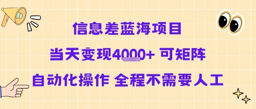 信息差蓝海项目当天变现多张 可矩阵自动化操作 全程不需要人工-沐风资源库