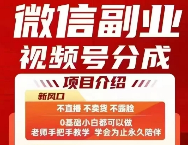 微信副业视频号分成，不直播 不卖货 不露脸，三五分钟即可完成一条作，每日收益几十、几张不等-沐风资源库