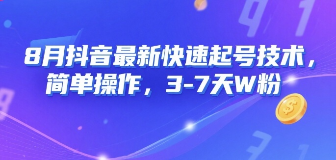 8月抖音最新快速起号技术，简单操作，3-7天1W粉-沐风资源库
