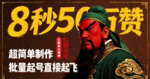 8秒50W赞，红脸关公语录，超简单制作，批量起号直接起飞-沐风资源库