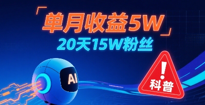 单月收益5W，20天15W粉丝，AI做儿童防拐科普视频，互动超高-沐风资源库
