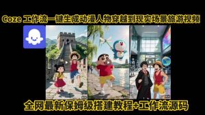 coze工作流一键生成动漫人物穿越到现实场景旅游视频，全网最新保姆级搭建教程+工作流源码-沐风资源库
