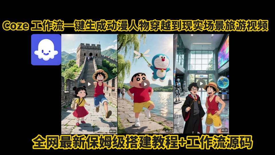 coze工作流一键生成动漫人物穿越到现实场景旅游视频，全网最新保姆级搭建教程+工作流源码-沐风资源库
