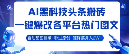 AI黑科技头条搬砖，一键爆改各平台热门图文 自动配图排版，秒过原创，矩阵搞月入2W+【揭秘】-沐风资源库