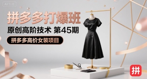 拼多多打爆班原创高阶技术第45期，拼多多高价女装项目-沐风资源库