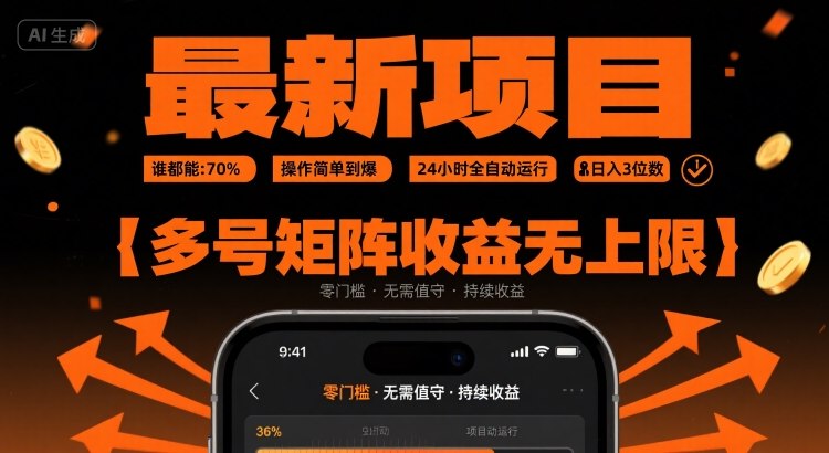 最新挂G项目：谁都能做，操作简单到爆，24 小时全自动运行，日入3位数，多号矩阵收益无上限【揭秘】-沐风资源库