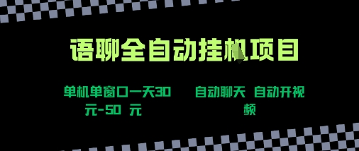 语聊自动视频自动聊天项目全新玩法，单机单窗口一天30-50+，新手看完直接上手【揭秘】-沐风资源库