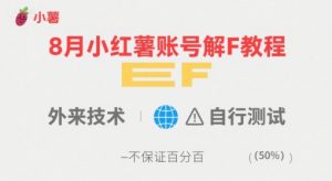 8月小红薯账号解封教程，外来技术，自行测试，不保证百分百-沐风资源库