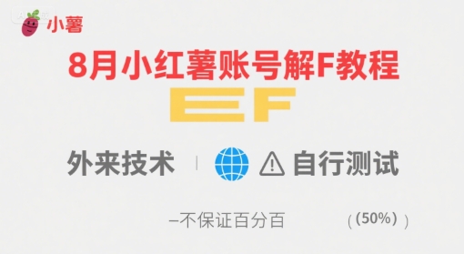 8月小红薯账号解封教程，外来技术，自行测试，不保证百分百-沐风资源库