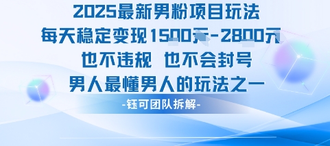 2025最新男粉项目玩法每天变现1k+也不违规也不会封号男人最懂男人的玩法-沐风资源库