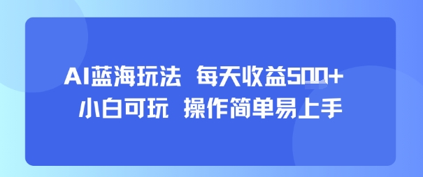 AI故事号蓝海玩法 每天收益5张+ 小白可玩 操作简单易上手-沐风资源库
