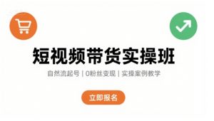短视频带货实操班，自然流电商快速起号，实现轻松带货变现-沐风资源库