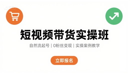 短视频带货实操班，自然流电商快速起号，实现轻松带货变现-沐风资源库