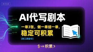 AI代写剧本，一单3张，做一单结一单，稳定可积累【附工具指令】-沐风资源库