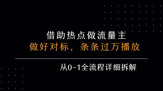 借力热点，乘顺风车玩流量主，条条过万播放， 每月收益5k+，从0-1全流程详细拆解-沐风资源库