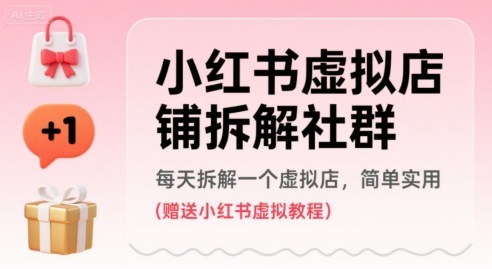 小红书虚拟店铺拆解社群，每天拆解一个虚拟店，简单实用(赠送小红书虚拟教程)-沐风资源库