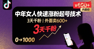 外面卖600+抖音单身中年女人快速涨粉起号技术，3天千粉-沐风资源库