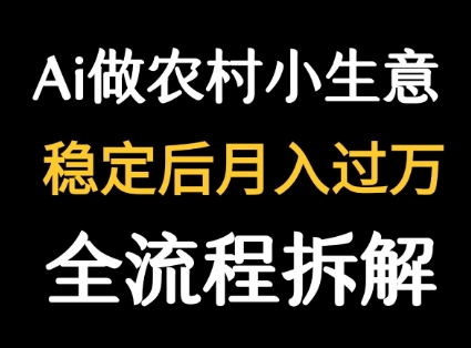 用DeepSeek写农村小生意做流量主  篇篇都是大爆文-沐风资源库