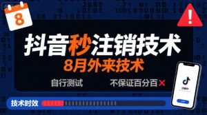8月抖音秒注销技术，外来技术，自行测试，不保证百分百-沐风资源库