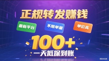 正规转发挣钱，最新平台，不限单量，单价高，一天1张+低保到账【揭秘】-沐风资源库