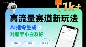 日入1k+的高流量赛道新玩法，AI指令生成，对新手小白友好【附带指令词】-沐风资源库