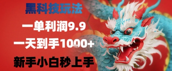 黑科技一单利润9.9米，一天轻松四位数项目，不挑人，小白也可轻松上手【揭秘】-沐风资源库