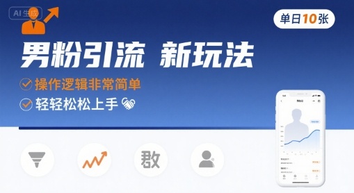 男粉引流新玩法，操作逻辑非常简单，单日10张轻轻松松-沐风资源库