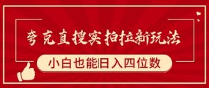 夸克直搜实拍拉新玩法，小白也可以日入四位数-沐风资源库