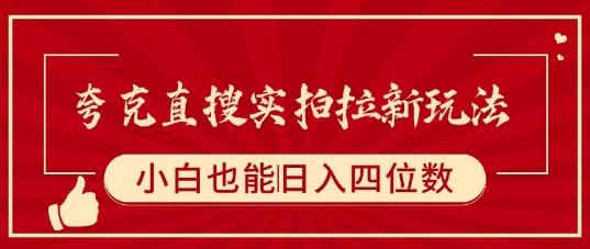 夸克直搜实拍拉新玩法，小白也可以日入四位数-沐风资源库