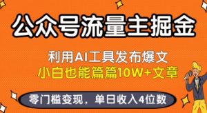 公众号流量主掘金新玩法，利用AI工具发布爆文，小白也能篇篇10W+文章，零门槛变现，单日收入4位数-沐风资源库