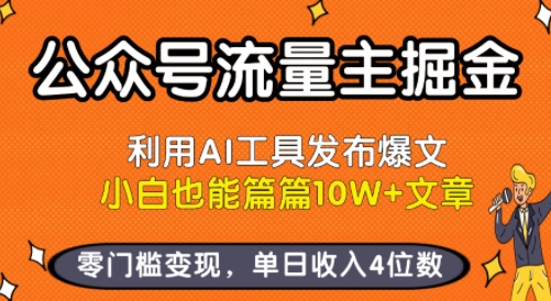 公众号流量主掘金新玩法，利用AI工具发布爆文，小白也能篇篇10W+文章，零门槛变现，单日收入4位数-沐风资源库