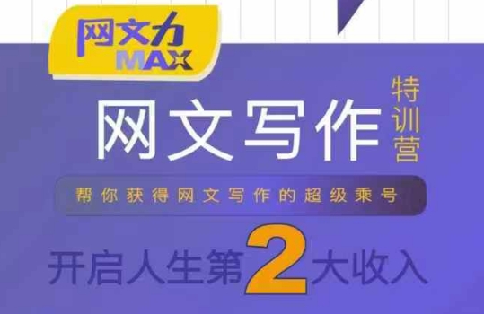网文力Max 网文写作课，10节干货理论结合案例，开启第二收入-沐风资源库