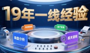 2025年入局外贸必看课程，系统拆解B2B全流程(询盘分析-客户背调-供应链协同-报关退税)-沐风资源库