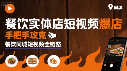 餐饮实体店短视频爆店，手把手攻克餐饮同城短视频全链路-沐风资源库