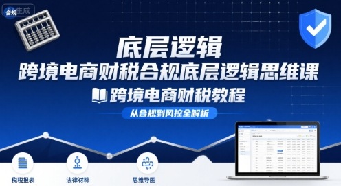 跨境电商财稅合规底层逻辑思维课-跨境电商财税教程-沐风资源库