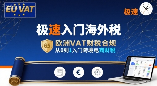 极速入门海外税，欧洲VAT财税合规，从0到1入门跨境电商财税-沐风资源库