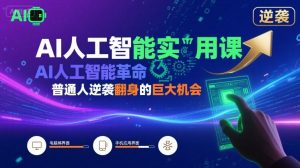 AI人工智能实用课，AI人工智能革命是我们普通人逆袭翻身的巨大机会-沐风资源库