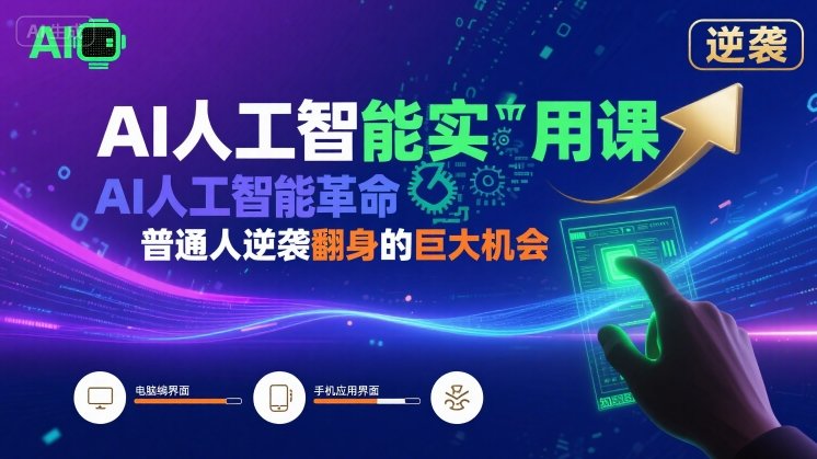 AI人工智能实用课，AI人工智能革命是我们普通人逆袭翻身的巨大机会-沐风资源库