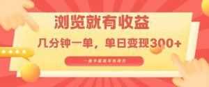 淘宝闪购浏览就有收益，几分钟一单，一部手机就可操作，操作简单，小白轻松日入3张【揭秘】-沐风资源库
